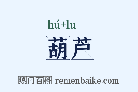 葫芦是什么意思的图片